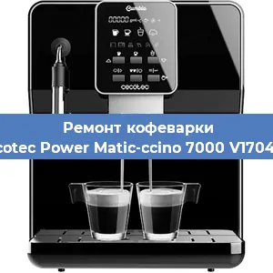 Ремонт капучинатора на кофемашине Cecotec Power Matic-ccino 7000 V1704319 в Нижнем Новгороде